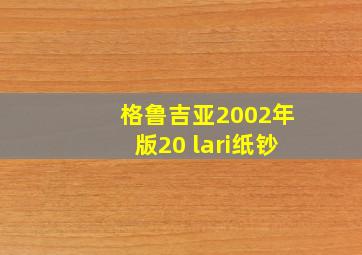 格鲁吉亚2002年版20 lari纸钞